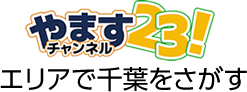 やますチャンネル23　ここだけ情報