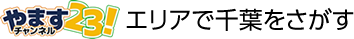 やますチャンネル23　ここだけ情報