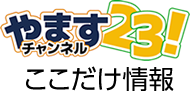 やますチャンネル23　ここだけ情報