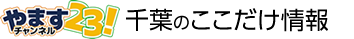 やますチャンネル23　ここだけ情報