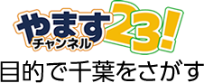 やますチャンネル23　ここだけ情報