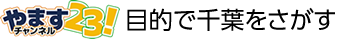 やますチャンネル23　ここだけ情報