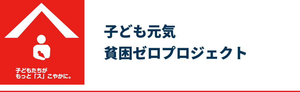 子ども元気貧困ゼロプロジェクト