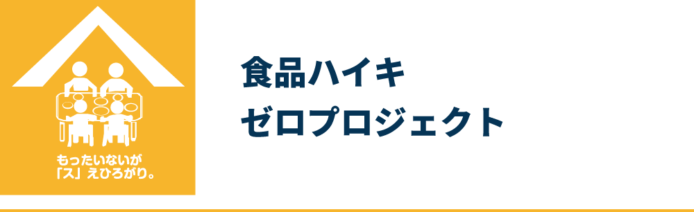 食品ハイキゼロプロジェクト