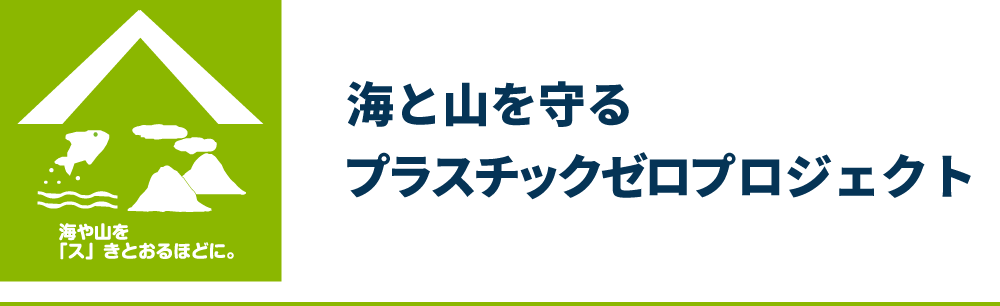 海と山を守るプラスチックゼロプロジェクト