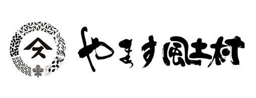 やます 風土村