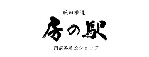 成田参道 房の駅